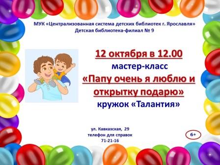«Папу очень я люблю и открытку подарю» мастер-класс кружок «Талантия»