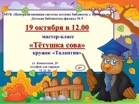 «Тётушка Сова» мастер-класс кружок «Талантия»