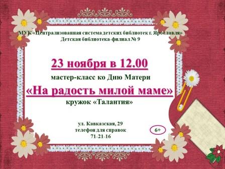 Ко Дню Матери «На радость милой маме» мастер-класс кружок «Талантия»
